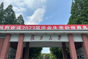 复旦大学哪个书院名气大