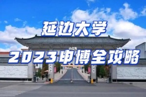 延边大学在校学生多少