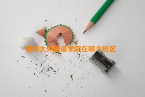 南师大外国语学院在哪个校区