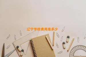 辽宁学校费用是多少