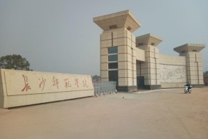 长沙师范学院离哪个机场近