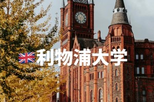 埃克塞特大学和利物浦大学哪个好