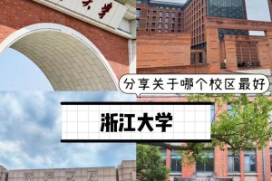 浙江大学物理系在哪个校区