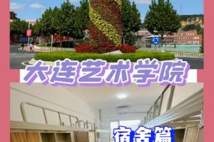 大连艺术学院住宿多少