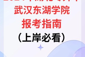 报武汉东湖学院多少分