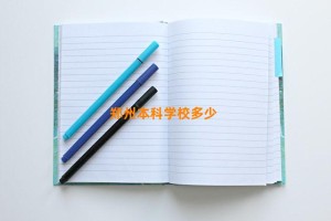 郑州本科学校多少