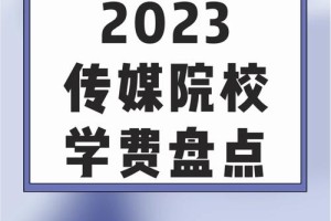 上海传媒学院学费多少