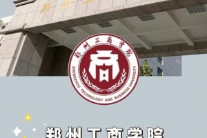 郑州工商大学在哪个区