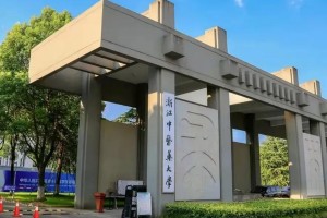 浙江中医药大学正门是哪个