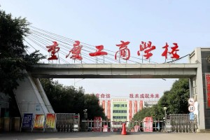 重庆工商学校属于哪个市区