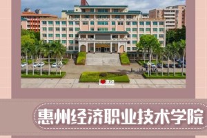 惠经学院学费多少