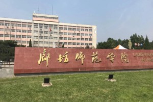 廊坊师范学校在哪个区