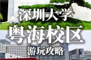 粤海校区在深圳大学的哪个门