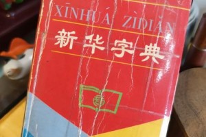 56年的新华字典多少钱