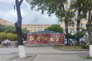 牡丹江大学哪个系好