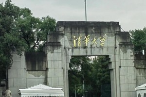 清华大学是哪个省市的