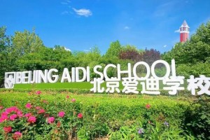 北京爱迪学校学费多少