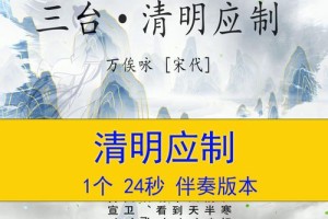 三台清明应制共多少字