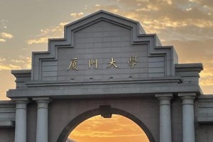 厦门共有多少所大学生