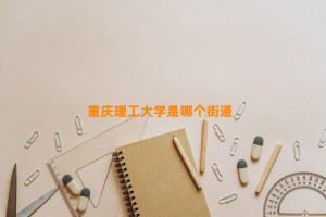 重庆理工大学是哪个街道