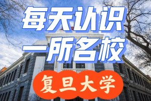 复旦合并多少所大学