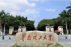 华南理工大学哪个学院