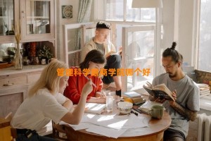 管理科学跟商学院哪个好