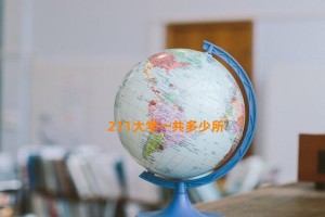 211大学一共多少所