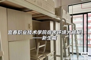 宜职院寝室多少点