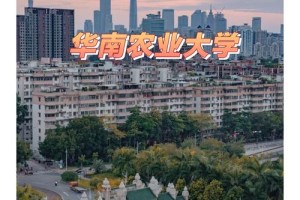 华南农业大学多少亩