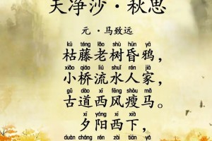 天净沙秋思全文多少字