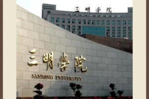 福建三明有哪个大学