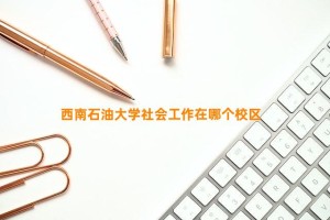 西南石油大学社会工作在哪个校区