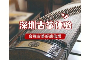 深圳古筝学费多少钱