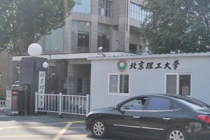 北京理公大学在哪个区