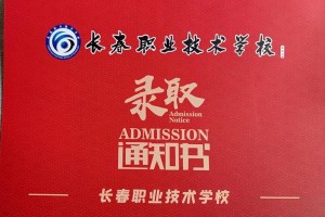 长春哪个职业学校不交学费