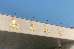 南昌大学英语系在哪个校区