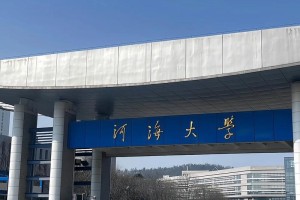 河海大学水务工程在哪个校区