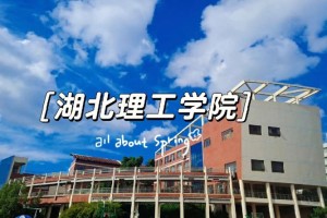 哪个火车站离湖北理工学院