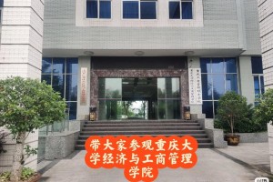 重庆大学经管学院在哪个区