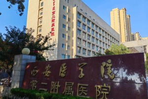 西安医学院附近哪个村