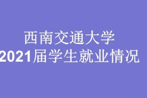 西南交大多少学生