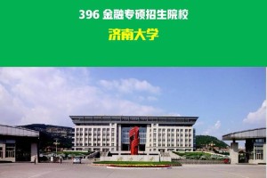 济南大学有多少学院