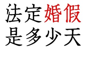 遵义市法定婚假多少天