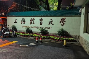 上海体育大学排名多少