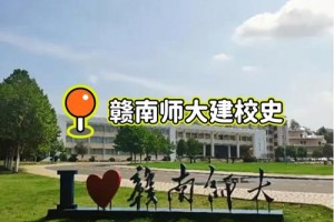 赣州有多少个大学