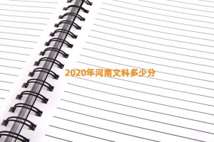 2020年河南文科多少分