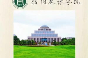 信阳农林学院和师范哪个好