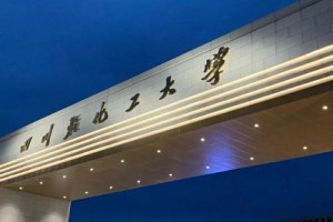 四川轻化工大学是哪个学校