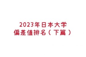 日本学会计哪个大学排名